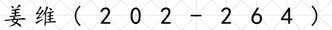 姜維(202-264)