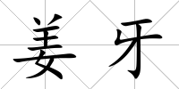 姜牙