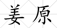 姜原