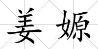姜嫄