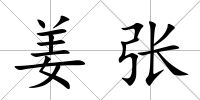 姜張