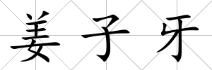 姜子牙