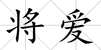 將愛