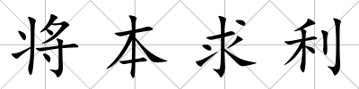將本求利