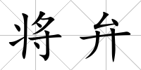 將弁