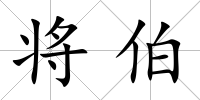 將伯