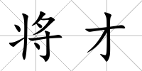 將才