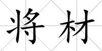 將材