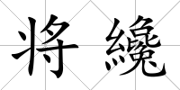 將纔