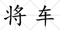 將車