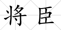 將臣
