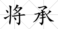將承