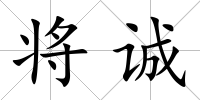 將誠(chéng)