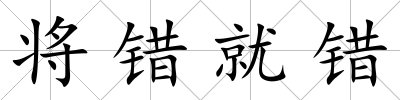 將錯就錯