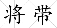 將帶
