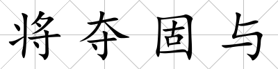 將奪固與