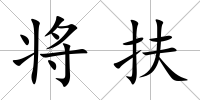 將扶