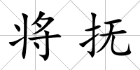 將撫