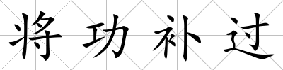 將功補(bǔ)過
