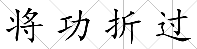 將功折過