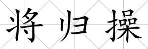 將歸操