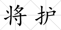 將護