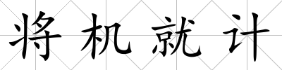 將機(jī)就計(jì)