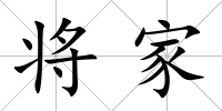 將家