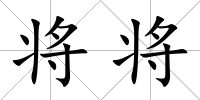 將將