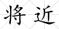 將近
