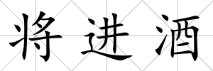 將進酒
