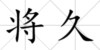 將久