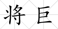 將巨