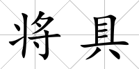 將具