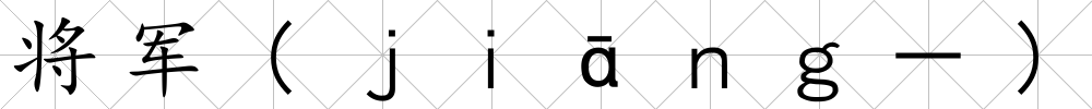 將軍(ｊｉāｎｇ－)
