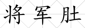 將軍肚