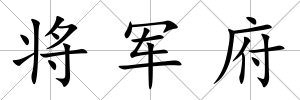 將軍府