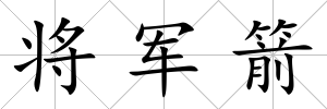 將軍箭