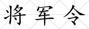 將軍令