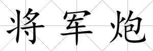 將軍炮