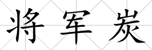 將軍炭