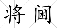 將閫