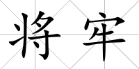 將牢