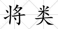 將類