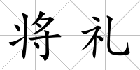 將禮