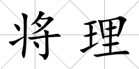 將理