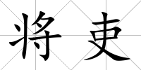 將吏