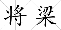 將梁