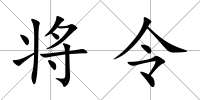 將令