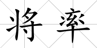 將率